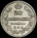 20 копеек 1824 СПБ-НГ