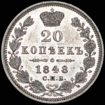 20 копеек 1848 СПБ-НI