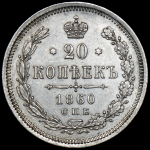 20 копеек 1860 СПБ-ФБ