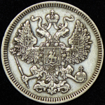 20 копеек 1861 СПБ