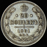 20 копеек 1861 СПБ