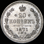 20 копеек 1871 СПБ-НI