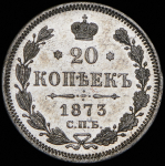 20 копеек 1873 СПБ-НI