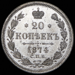 20 копеек 1874 СПБ-НI