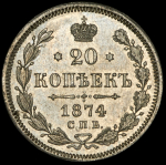 20 копеек 1874 СПБ-НI