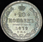 20 копеек 1879 СПБ-НФ