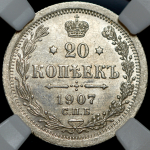 20 копеек 1907 (в слабе) СПБ-ЭБ