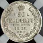 20 копеек 1908 (в слабе) СПБ-ЭБ