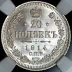 20 копеек 1914 (в слабе) СПБ-ВС