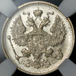 20 копеек 1915 (в слабе) ВС