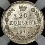 20 копеек 1915 (в слабе) ВС