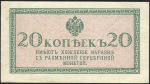 20 копеек 1915