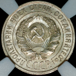 20 копеек 1924 (в слабе)