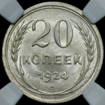 20 копеек 1924 (в слабе)