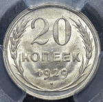 20 копеек 1929 (в слабе)