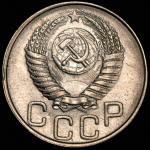 20 копеек 1950