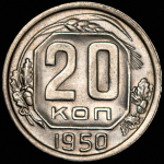 20 копеек 1950