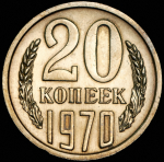 20 копеек 1970