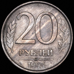 20 рублей 1993 ММД