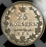 25 копеек 1829 (в слабе) СПБ-НГ