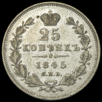 25 копеек 1845 СПБ-КБ