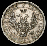 25 копеек 1853 СПБ-НI