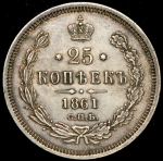 25 копеек 1861 СПБ-ФБ