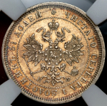 25 копеек 1878 (в слабе) СПБ-НФ