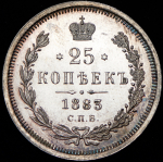 25 копеек 1883 СПБ-ДС