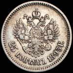 25 копеек 1895