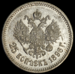 25 копеек 1896