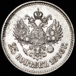 25 копеек 1896