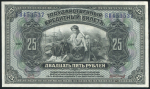 25 рублей 1918 (Временное правительство Дальнего Востока)