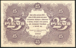 25 рублей 1922 (Козлов)