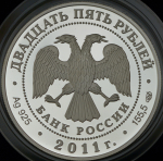 25 рублей 2011 "Год российской культуры в Италии - итальянской культуры в РФ" СПМД