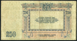 250 рублей 1918 (Ростов-на-Дону)