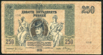 250 рублей 1918 (Ростов-на-Дону)