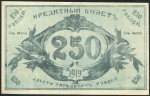 250 рублей 1919 (Семиречье)