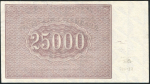 25000 рублей 1921 (Козлов)