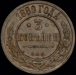 3 копейки 1880 СПБ