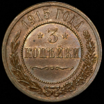 3 копейки 1915