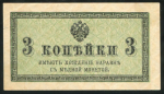 3 копейки 1915