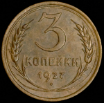 3 копейки 1927