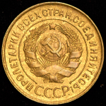 3 копейки 1931