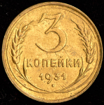 3 копейки 1931