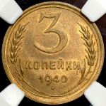 3 копейки 1940 (в слабе)