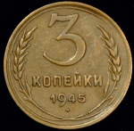 3 копейки 1945