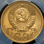 3 копейки 1951 (в слабе)