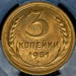 3 копейки 1951 (в слабе)