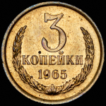 3 копейки 1965